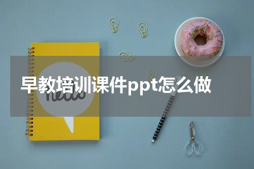 早教培训课件ppt怎么做