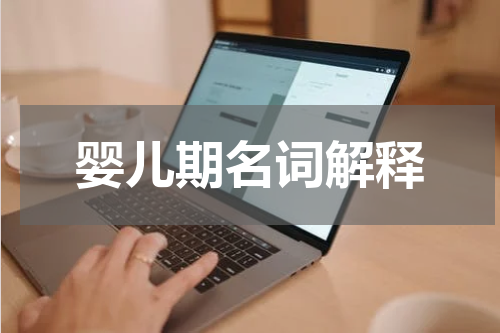 婴儿期名词解释