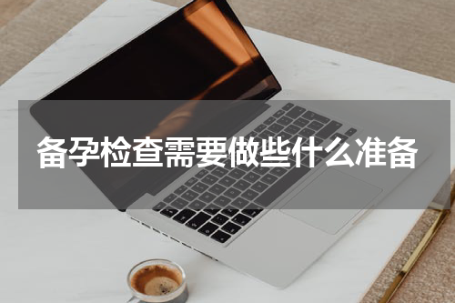 备孕检查需要做些什么准备