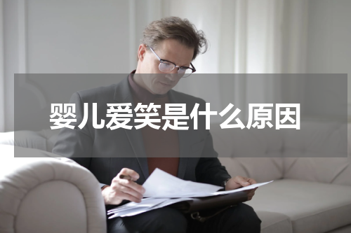 婴儿爱笑是什么原因