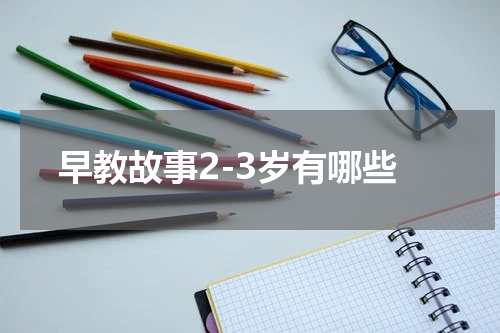 早教故事2-3岁有哪些
