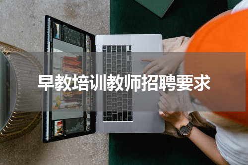 早教培训教师招聘要求