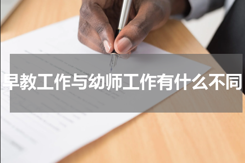 早教工作与幼师工作有什么不同