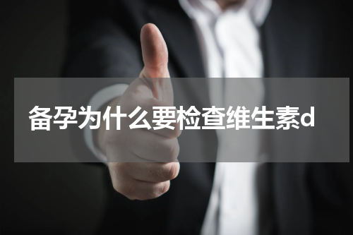备孕为什么要检查维生素d