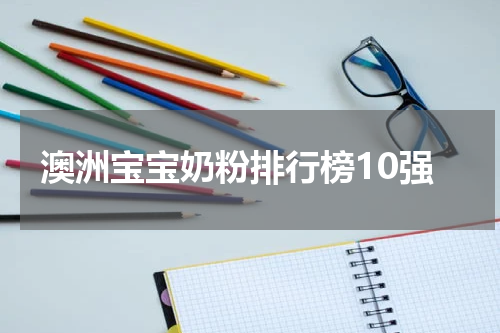 澳洲宝宝奶粉排行榜10强