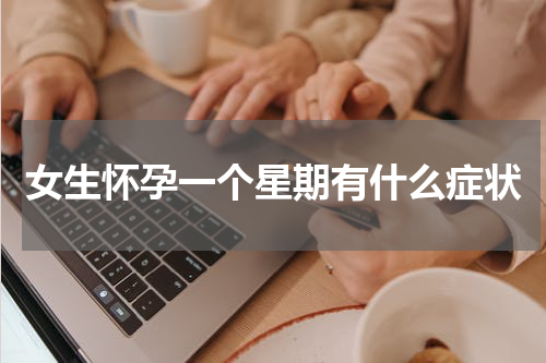 女生怀孕一个星期有什么症状
