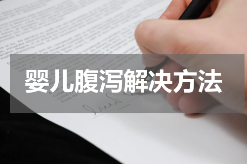 婴儿腹泻解决方法