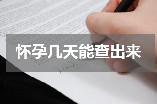 怀孕几天能查出来