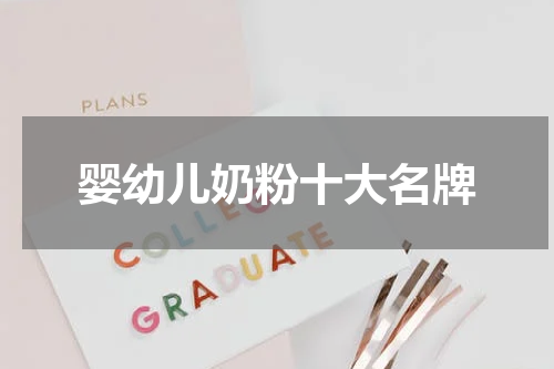 婴幼儿奶粉十大名牌