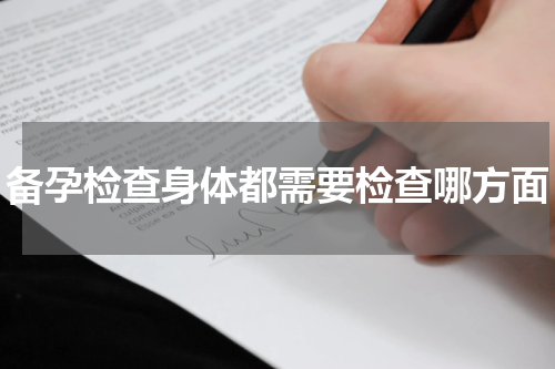 备孕检查身体都需要检查哪方面