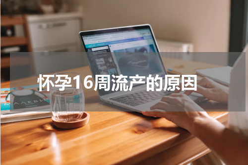 怀孕16周流产的原因