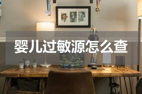 婴儿过敏源怎么查