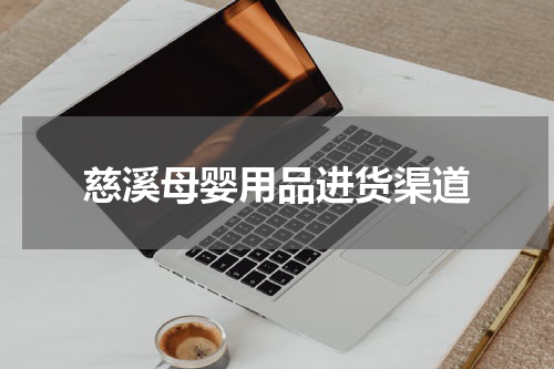 慈溪母婴用品进货渠道