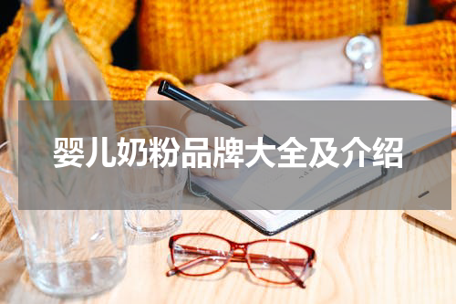 婴儿奶粉品牌大全及介绍