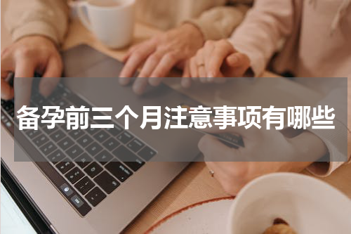 备孕前三个月注意事项有哪些