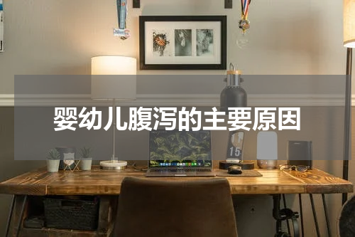 婴幼儿腹泻的主要原因