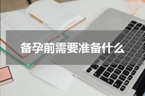 备孕前需要准备什么