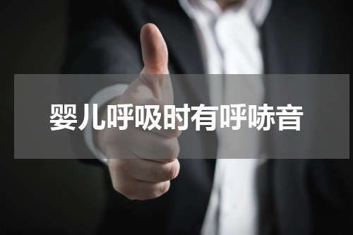 婴儿呼吸时有呼哧音