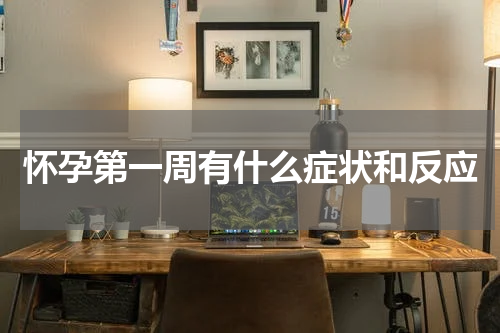 怀孕第一周有什么症状和反应