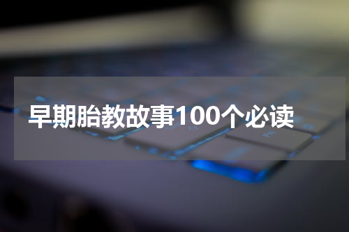 早期胎教故事100个必读