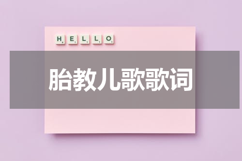 胎教儿歌歌词