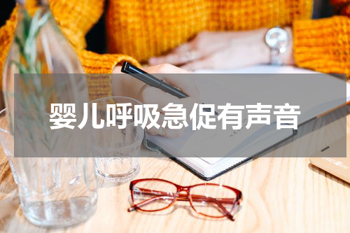 婴儿呼吸急促有声音