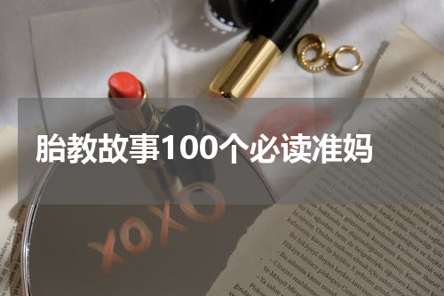 胎教故事100个必读准妈
