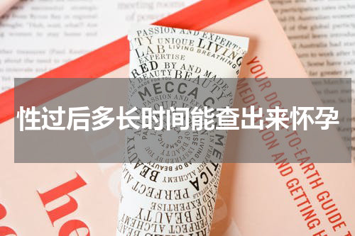 性过后多长时间能查出来怀孕