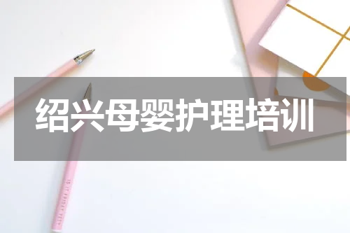 绍兴母婴护理培训