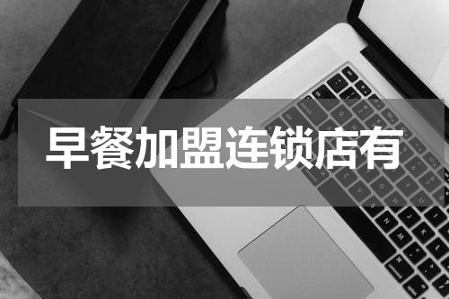 早餐加盟连锁店有