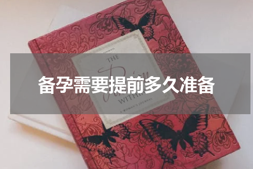 备孕需要提前多久准备