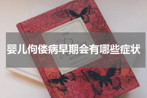婴儿佝偻病早期会有哪些症状