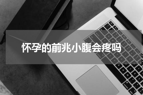 怀孕的前兆小腹会疼吗