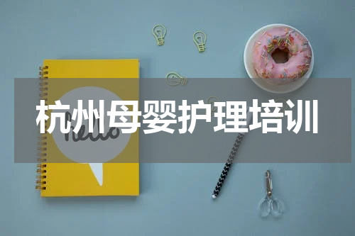 杭州母婴护理培训