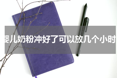 婴儿奶粉冲好了可以放几个小时