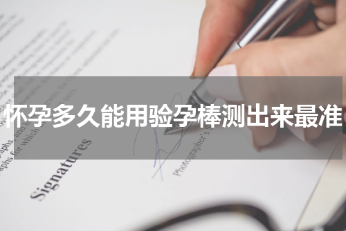 怀孕多久能用验孕棒测出来最准