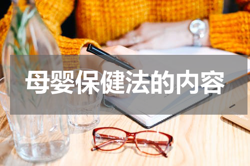 母婴保健法的内容