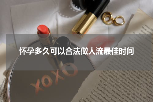 怀孕多久可以合法做人流最佳时间