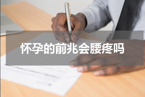 怀孕的前兆会腰疼吗