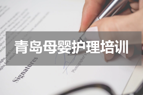 青岛母婴护理培训