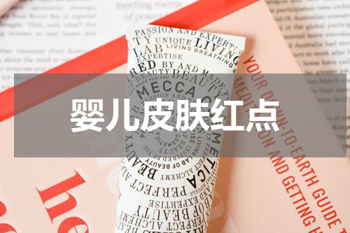 婴儿皮肤红点