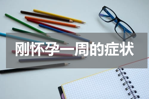 刚怀孕一周的症状