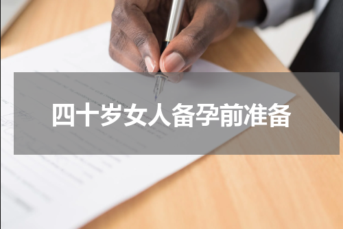 四十岁女人备孕前准备