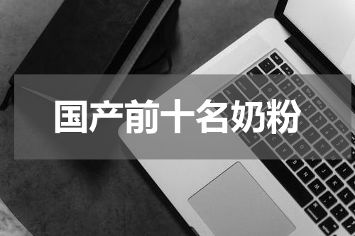国产前十名奶粉