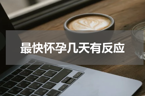 最快怀孕几天有反应