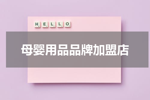母婴用品品牌加盟店
