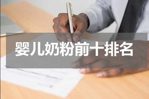 婴儿奶粉前十排名
