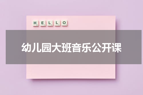 幼儿园大班音乐公开课