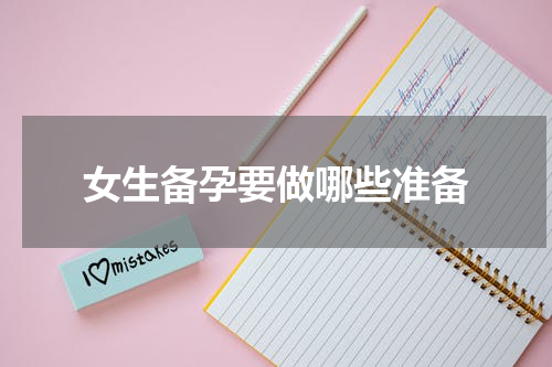 女生备孕要做哪些准备