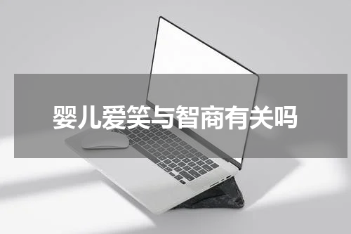 婴儿爱笑与智商有关吗